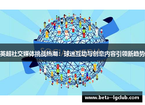 英超社交媒体挑战热潮：球迷互动与创意内容引领新趋势
