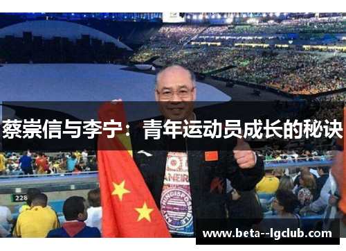 蔡崇信与李宁：青年运动员成长的秘诀