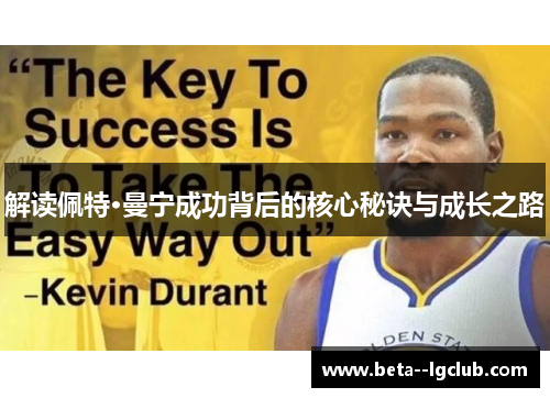 解读佩特·曼宁成功背后的核心秘诀与成长之路 解读佩特·曼宁成功背后的核心秘诀与成长之路