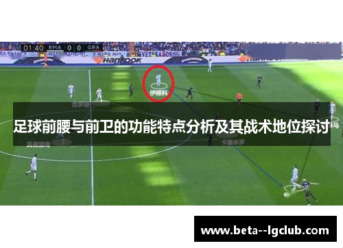 足球前腰与前卫的功能特点分析及其战术地位探讨 足球前腰与前卫的功能特点分析及其战术地位探讨