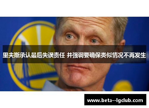 里夫斯承认最后失误责任 并强调要确保类似情况不再发生