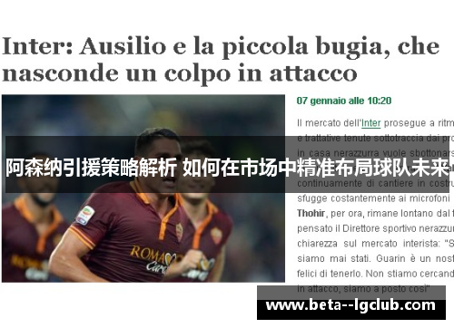 阿森纳引援策略解析 如何在市场中精准布局球队未来