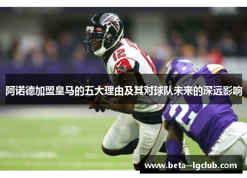 阿诺德加盟皇马的五大理由及其对球队未来的深远影响 阿诺德加盟皇马的五大理由及其对球队未来的深远影响