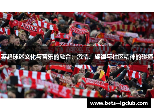 英超球迷文化与音乐的融合：激情、旋律与社区精神的碰撞