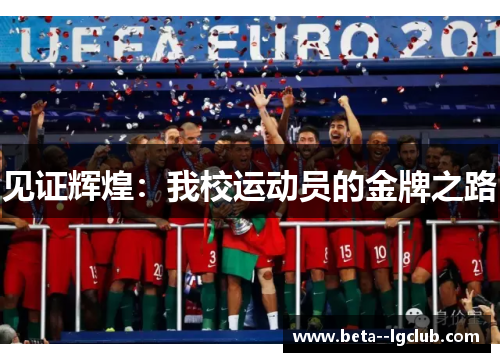 见证辉煌:我校运动员的金牌之路 见证辉煌:我校运动员的金牌之路