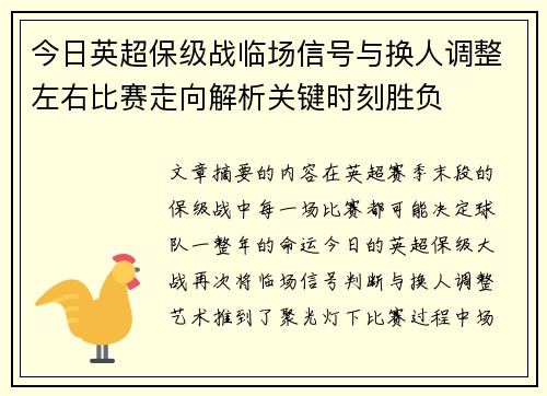 今日英超保级战临场信号与换人调整左右比赛走向解析关键时刻胜负
