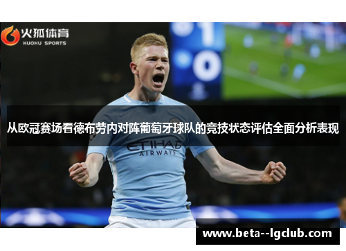 从欧冠赛场看德布劳内对阵葡萄牙球队的竞技状态评估全面分析表现