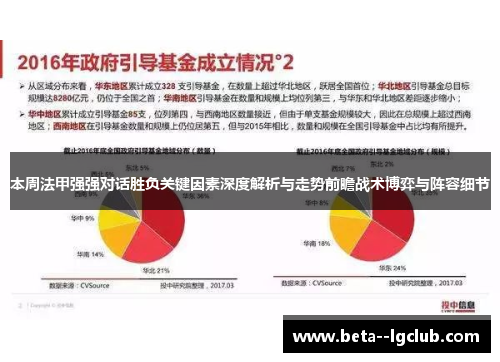 本周法甲强强对话胜负关键因素深度解析与走势前瞻战术博弈与阵容细节
