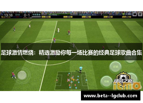 足球激情燃烧：精选激励你每一场比赛的经典足球歌曲合集