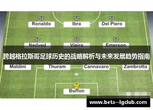 跨越格拉斯哥足球历史的战略解析与未来发展趋势指南