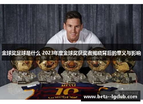 金球奖足球是什么 2023年度金球奖获奖者揭晓背后的意义与影响