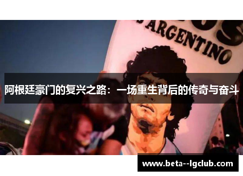 阿根廷豪门的复兴之路：一场重生背后的传奇与奋斗