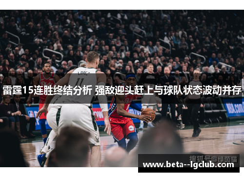 雷霆15连胜终结分析 强敌迎头赶上与球队状态波动并存