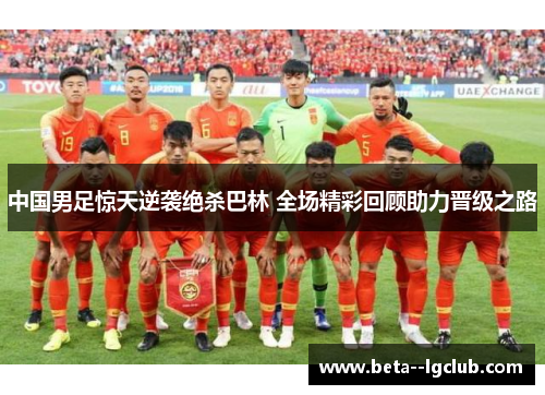 中国男足惊天逆袭绝杀巴林 全场精彩回顾助力晋级之路