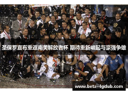 圣保罗宣布重返南美解放者杯 期待重新崛起与豪强争雄 圣保罗宣布重返南美解放者杯 期待重新崛起与豪强争雄