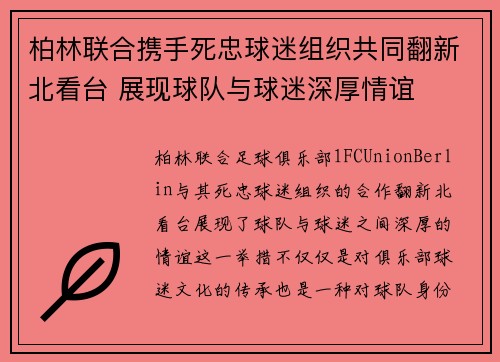 柏林联合携手死忠球迷组织共同翻新北看台 展现球队与球迷深厚情谊 柏林联合携手死忠球迷组织共同翻新北看台 展现球队与球迷深厚情谊