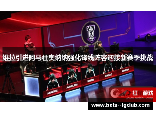 维拉引进阿马杜奥纳纳强化锋线阵容迎接新赛季挑战 维拉引进阿马杜奥纳纳强化锋线阵容迎接新赛季挑战