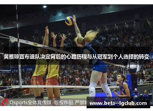 黄雅琼宣布退队决定背后的心路历程与从冠军到个人选择的转变