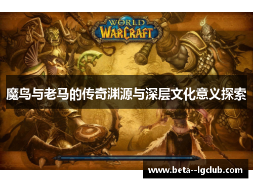 魔鸟与老马的传奇渊源与深层文化意义探索
