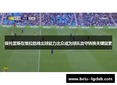 保托雷斯在维拉防线出球能力出众成为球队攻守转换关键因素