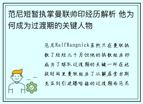 范尼短暂执掌曼联帅印经历解析 他为何成为过渡期的关键人物