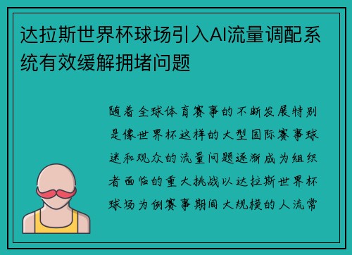 达拉斯世界杯球场引入AI流量调配系统有效缓解拥堵问题 达拉斯世界杯球场引入AI流量调配系统有效缓解拥堵问题