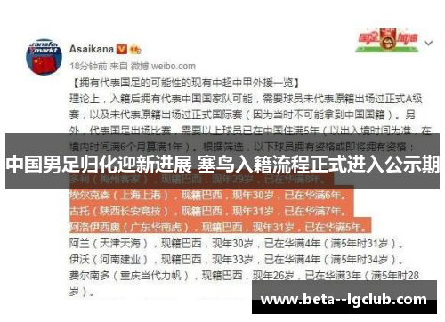 中国男足归化迎新进展 塞鸟入籍流程正式进入公示期 中国男足归化迎新进展 塞鸟入籍流程正式进入公示期