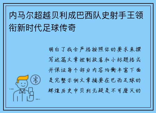 内马尔超越贝利成巴西队史射手王领衔新时代足球传奇