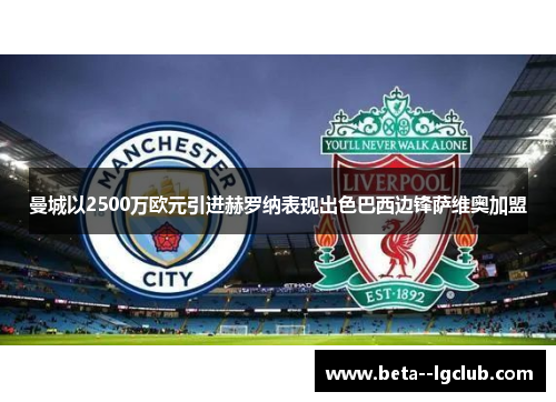 曼城以2500万欧元引进赫罗纳表现出色巴西边锋萨维奥加盟