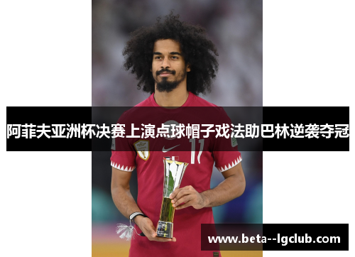 阿菲夫亚洲杯决赛上演点球帽子戏法助巴林逆袭夺冠