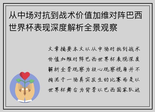 从中场对抗到战术价值加维对阵巴西世界杯表现深度解析全景观察 从中场对抗到战术价值加维对阵巴西世界杯表现深度解析全景观察