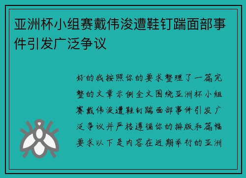 亚洲杯小组赛戴伟浚遭鞋钉踹面部事件引发广泛争议