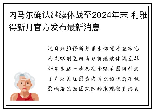 内马尔确认继续休战至2024年末 利雅得新月官方发布最新消息