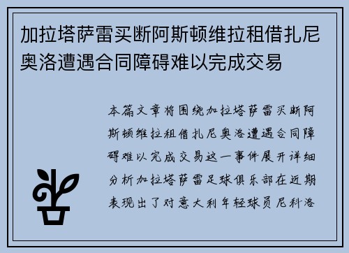 加拉塔萨雷买断阿斯顿维拉租借扎尼奥洛遭遇合同障碍难以完成交易