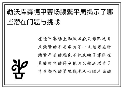 勒沃库森德甲赛场频繁平局揭示了哪些潜在问题与挑战