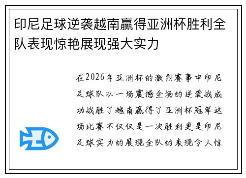 印尼足球逆袭越南赢得亚洲杯胜利全队表现惊艳展现强大实力