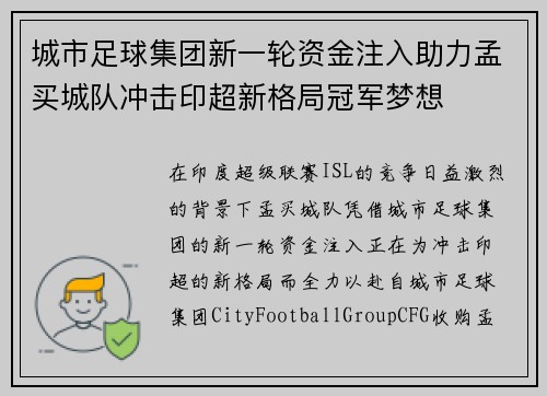 城市足球集团新一轮资金注入助力孟买城队冲击印超新格局冠军梦想