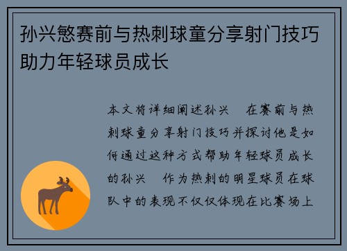 孙兴慜赛前与热刺球童分享射门技巧助力年轻球员成长