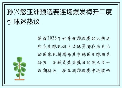 孙兴慜亚洲预选赛连场爆发梅开二度引球迷热议
