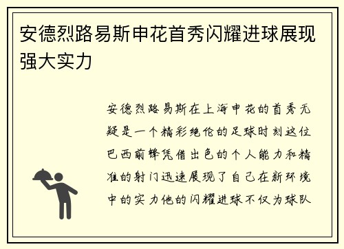 安德烈路易斯申花首秀闪耀进球展现强大实力