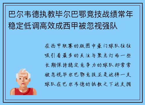巴尔韦德执教毕尔巴鄂竞技战绩常年稳定低调高效成西甲被忽视强队 巴尔韦德执教毕尔巴鄂竞技战绩常年稳定低调高效成西甲被忽视强队