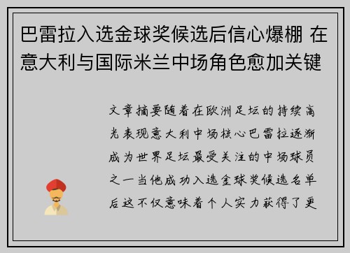 巴雷拉入选金球奖候选后信心爆棚 在意大利与国际米兰中场角色愈加关键