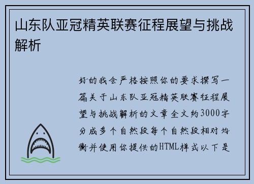 山东队亚冠精英联赛征程展望与挑战解析 山东队亚冠精英联赛征程展望与挑战解析