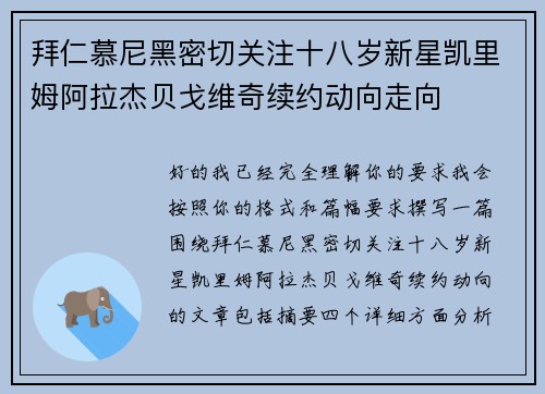 拜仁慕尼黑密切关注十八岁新星凯里姆阿拉杰贝戈维奇续约动向走向