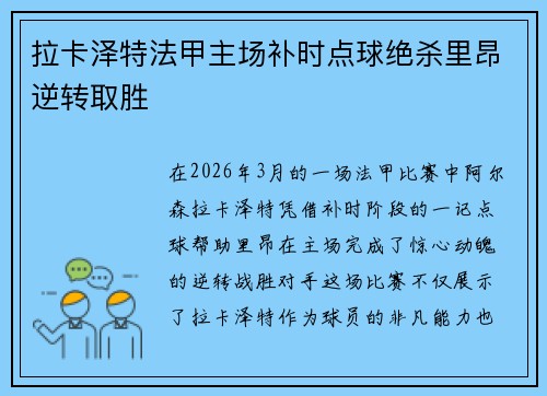 拉卡泽特法甲主场补时点球绝杀里昂逆转取胜