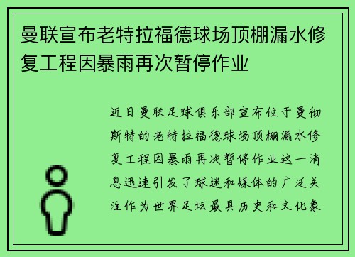 曼联宣布老特拉福德球场顶棚漏水修复工程因暴雨再次暂停作业