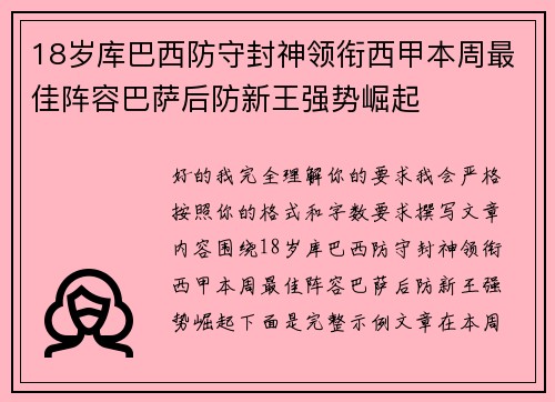 18岁库巴西防守封神领衔西甲本周最佳阵容巴萨后防新王强势崛起
