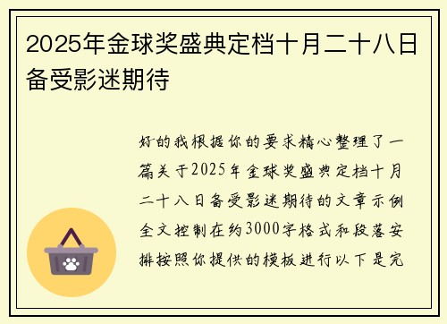 2025年金球奖盛典定档十月二十八日备受影迷期待