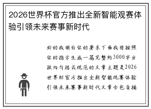 2026世界杯官方推出全新智能观赛体验引领未来赛事新时代
