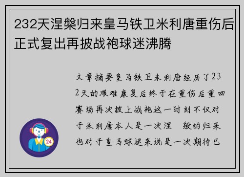 232天涅槃归来皇马铁卫米利唐重伤后正式复出再披战袍球迷沸腾